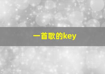 一首歌的key