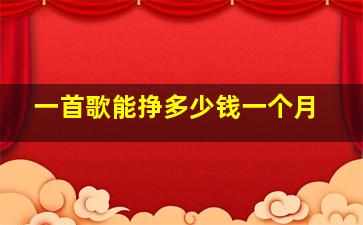 一首歌能挣多少钱一个月