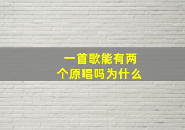 一首歌能有两个原唱吗为什么