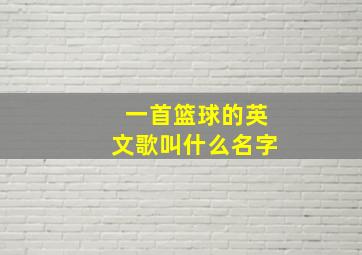 一首篮球的英文歌叫什么名字