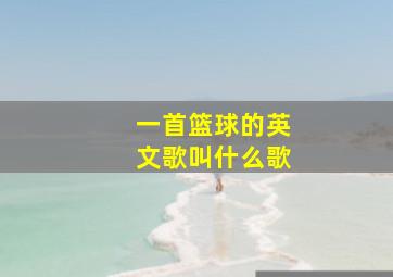 一首篮球的英文歌叫什么歌