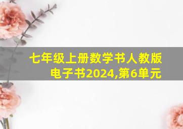 七年级上册数学书人教版电子书2024,第6单元