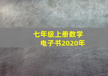 七年级上册数学电子书2020年