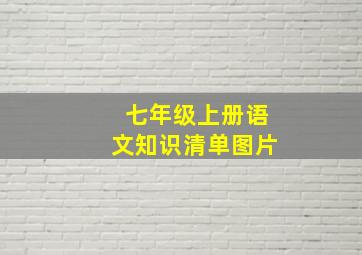 七年级上册语文知识清单图片