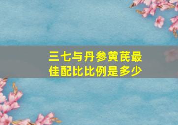 三七与丹参黄芪最佳配比比例是多少