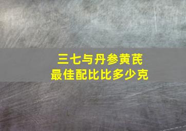 三七与丹参黄芪最佳配比比多少克