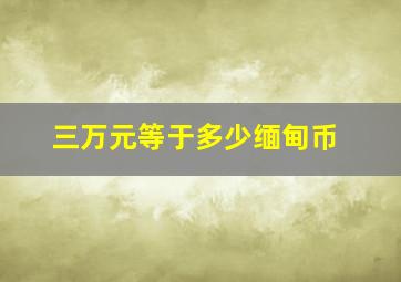 三万元等于多少缅甸币