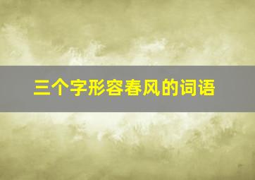 三个字形容春风的词语