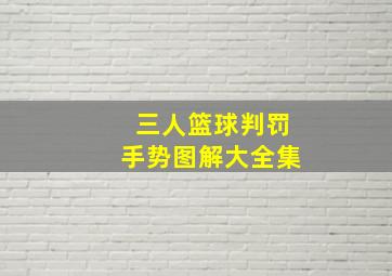 三人篮球判罚手势图解大全集