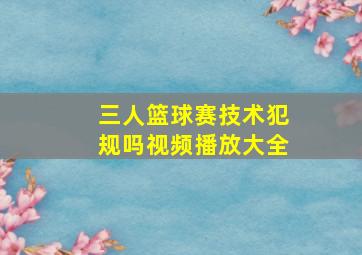 三人篮球赛技术犯规吗视频播放大全