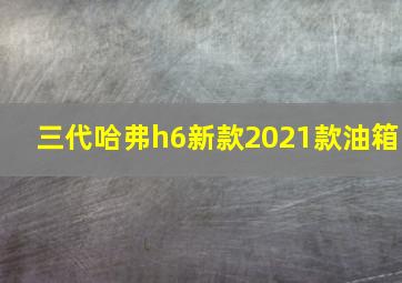 三代哈弗h6新款2021款油箱