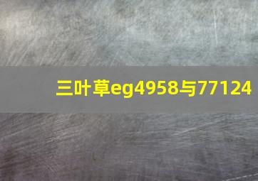 三叶草eg4958与77124