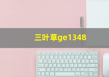 三叶草ge1348