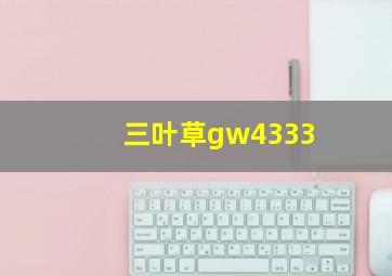 三叶草gw4333