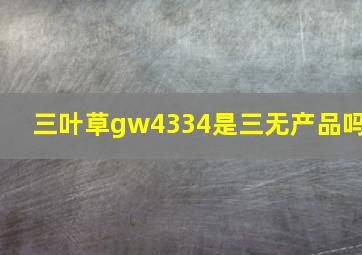 三叶草gw4334是三无产品吗