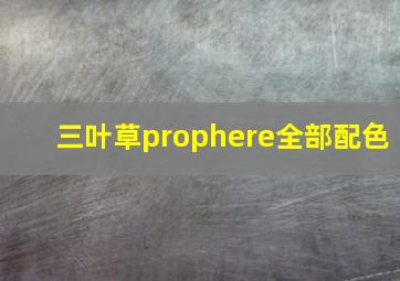 三叶草prophere全部配色