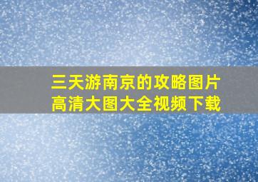 三天游南京的攻略图片高清大图大全视频下载