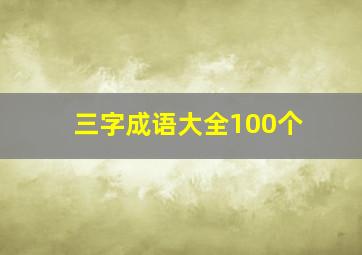 三字成语大全100个