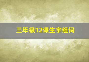 三年级12课生字组词