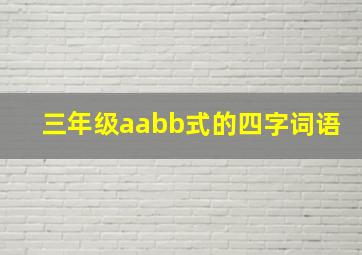 三年级aabb式的四字词语