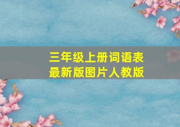 三年级上册词语表最新版图片人教版