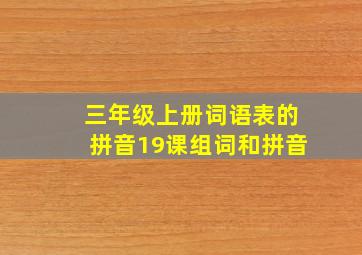 三年级上册词语表的拼音19课组词和拼音