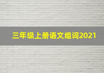 三年级上册语文组词2021