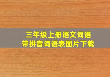 三年级上册语文词语带拼音词语表图片下载