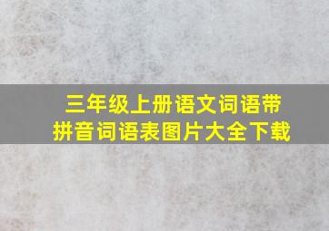 三年级上册语文词语带拼音词语表图片大全下载