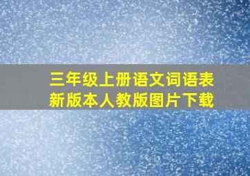 三年级上册语文词语表新版本人教版图片下载