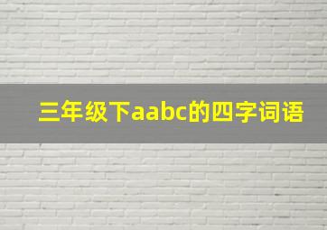 三年级下aabc的四字词语