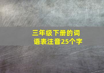 三年级下册的词语表注音25个字