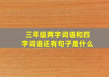 三年级两字词语和四字词语还有句子是什么