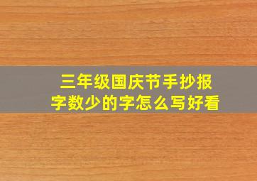 三年级国庆节手抄报字数少的字怎么写好看