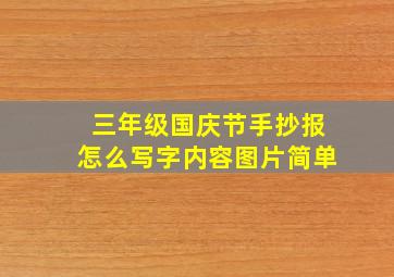 三年级国庆节手抄报怎么写字内容图片简单