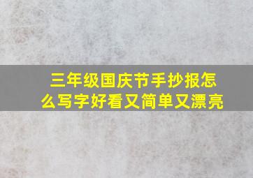 三年级国庆节手抄报怎么写字好看又简单又漂亮