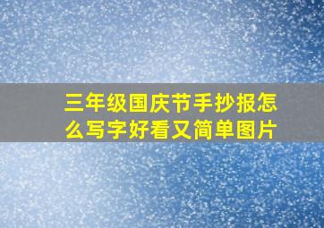 三年级国庆节手抄报怎么写字好看又简单图片