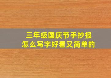 三年级国庆节手抄报怎么写字好看又简单的