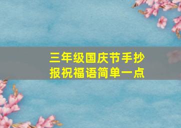 三年级国庆节手抄报祝福语简单一点