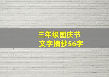 三年级国庆节文字摘抄56字