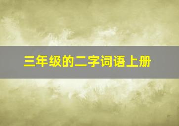 三年级的二字词语上册