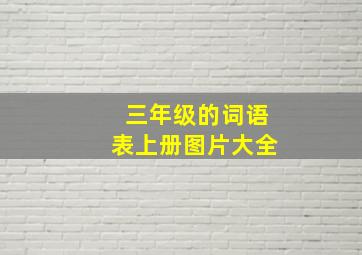 三年级的词语表上册图片大全