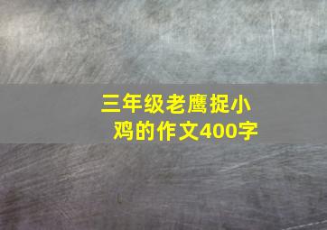 三年级老鹰捉小鸡的作文400字