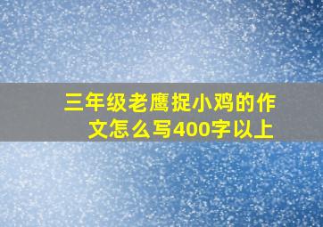 三年级老鹰捉小鸡的作文怎么写400字以上