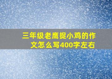 三年级老鹰捉小鸡的作文怎么写400字左右