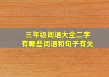 三年级词语大全二字有哪些词语和句子有关