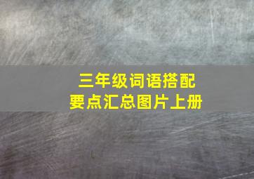 三年级词语搭配要点汇总图片上册