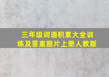 三年级词语积累大全训练及答案图片上册人教版