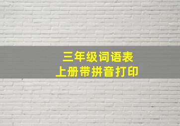 三年级词语表上册带拼音打印