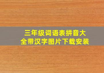 三年级词语表拼音大全带汉字图片下载安装